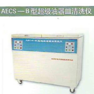 AECS-B型超級油器皿清洗儀 